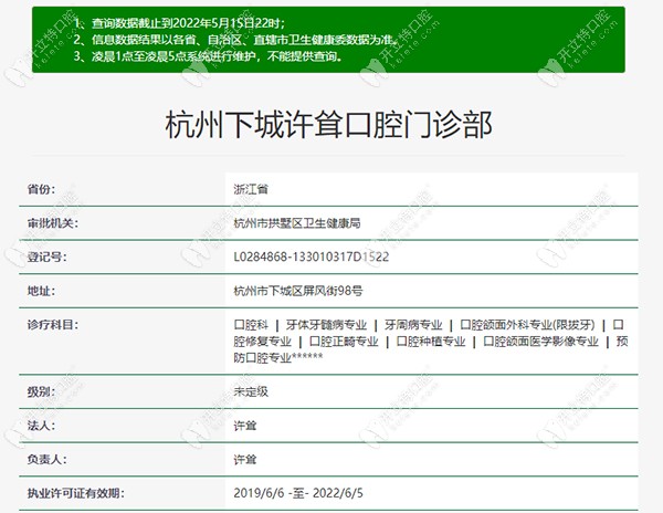 杭州下城許聳口腔門診部的認證信息