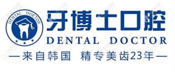 牙博士连锁口腔机构