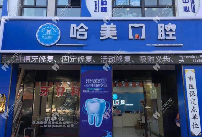 杭州哈美口腔诊所