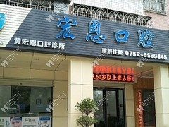 惠州大亚湾宏恩口腔诊所
