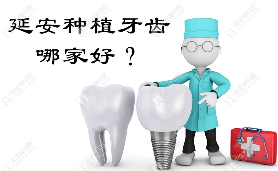 延安种植牙齿哪家好?想知道能做0痛种牙的医院哪家收费低