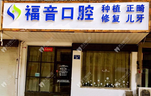 邯鄲福音口腔外景