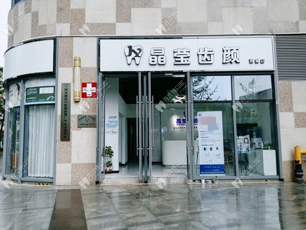 昆明晶瑩齒顏口腔門牌