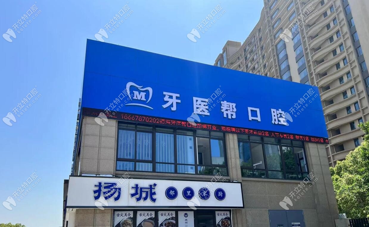 寧波牙醫(yī)幫口腔側(cè)面門(mén)頭