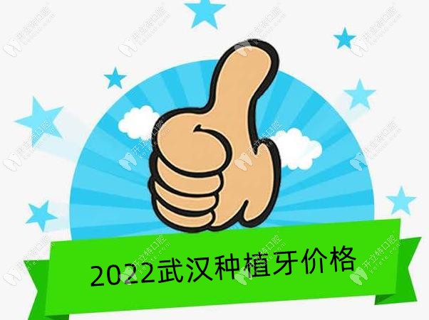 2022年武汉种植牙多少钱一颗,种进口登腾和iti植体的价格是...
