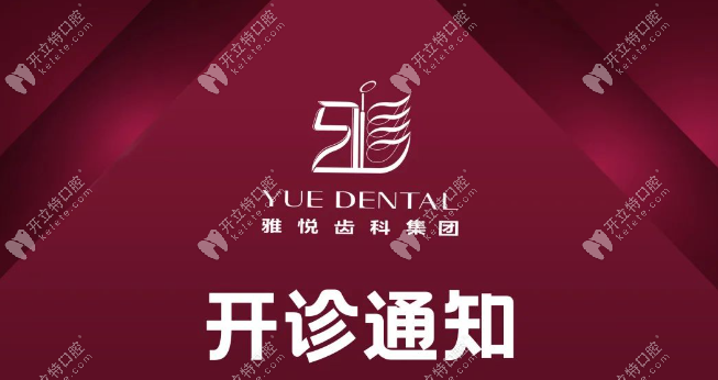 上海私人口腔门诊复工通知:6月1日起雅悦齿科8家门诊均开诊