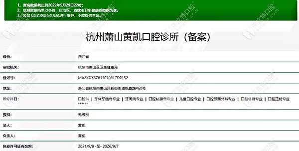 杭州萧山黄凯口腔