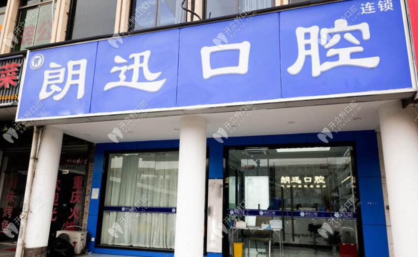 杭州朗迅口腔門頭