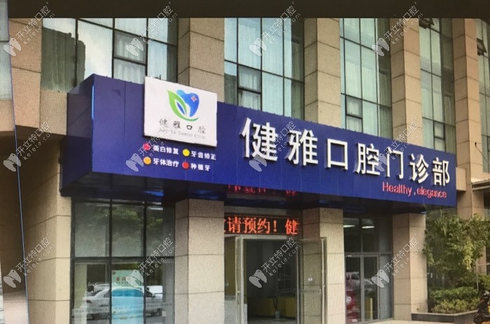 合肥健雅口腔外景