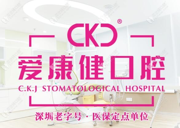 深圳爱康健口腔医院是二级专科医院资质，当然正规靠谱喽