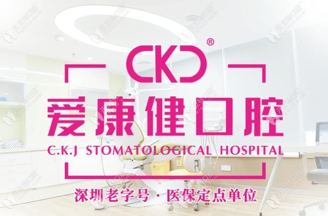 深圳爱康健口腔医院