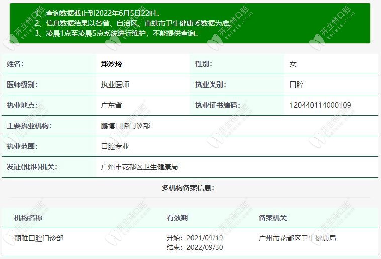 广州鹏博口腔正畸医生郑妙玲注册信息