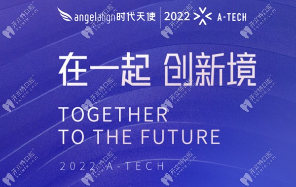 2022时代天使A-TECH大会主要内容