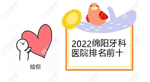 2022绵阳牙科医院排名前十