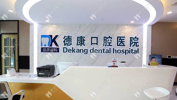 嘉興德康口腔前臺