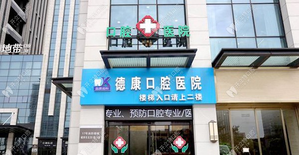 嘉興德康口腔外景