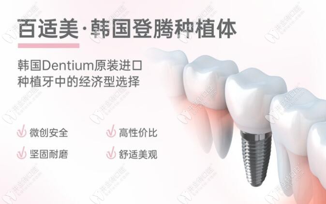 百适美口腔的韩国登腾种植牙才4千多,植体还是4级纯钛材质