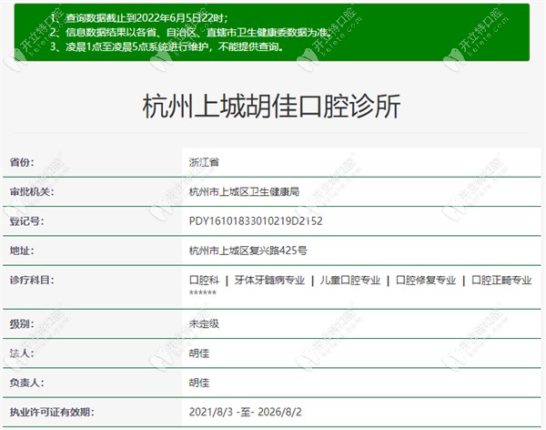 杭州上城胡佳口腔诊所资质