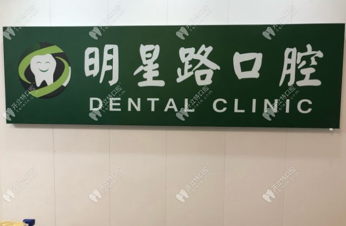 杭州蕭山明星路口腔前臺(tái)