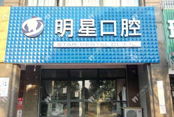 杭州蕭山明星路口腔正門(mén)