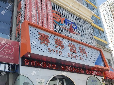 哈尔滨赛弗口腔门头kelete.com