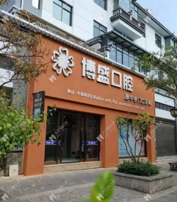 云南施甸博盛口腔云南施甸博盛口腔門頭