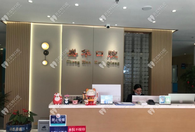 畢節(jié)七星關(guān)盛華口腔前臺(tái)接待處