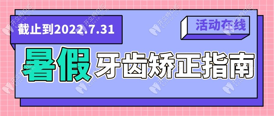 暑假期間金屬托槽矯正器0元領啦,地址就在紹興京韓口腔醫(yī)院