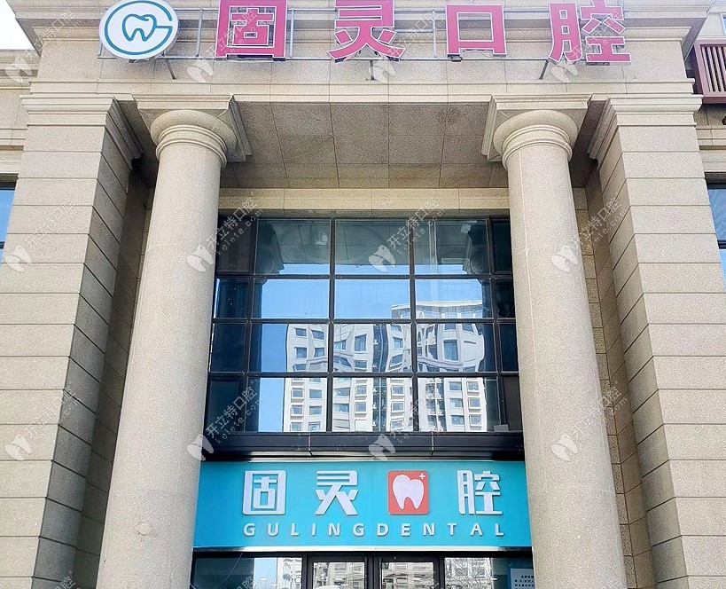 北京固靈口腔外景3