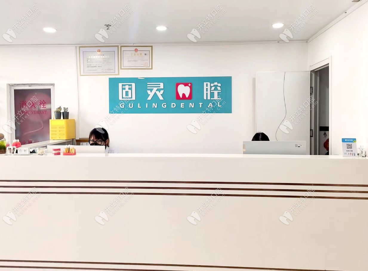 北京固靈口腔前臺(tái)3