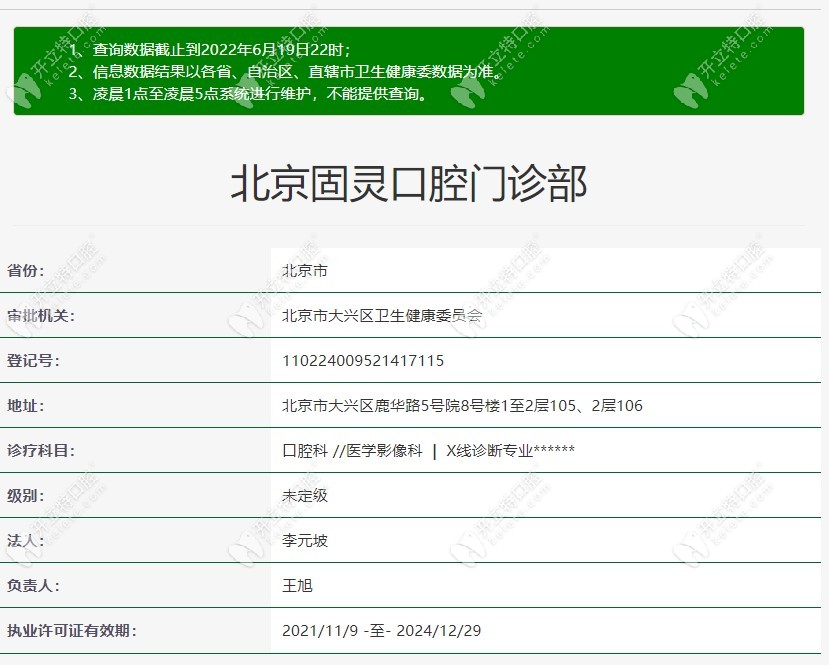 北京固靈口腔審核信息