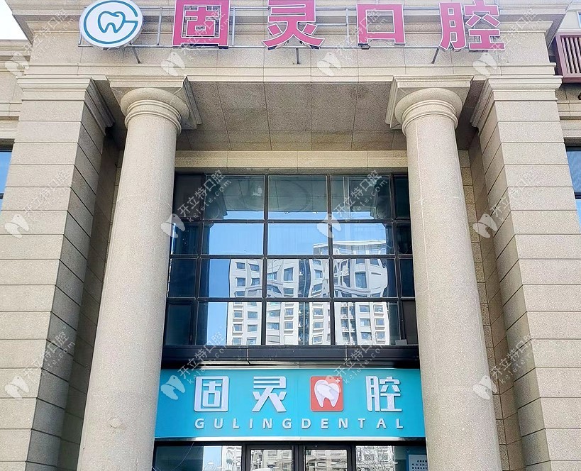 北京固靈口腔門(mén)頭外景