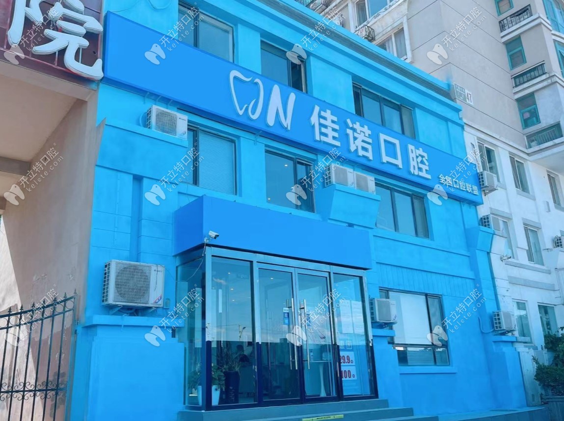 北京佳諾口腔門頭6