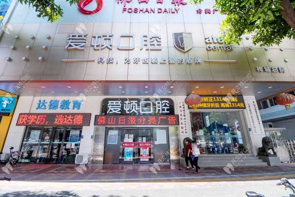 佛山愛(ài)頓口腔門(mén)頭