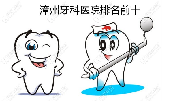 漳州牙科医院排名前十位