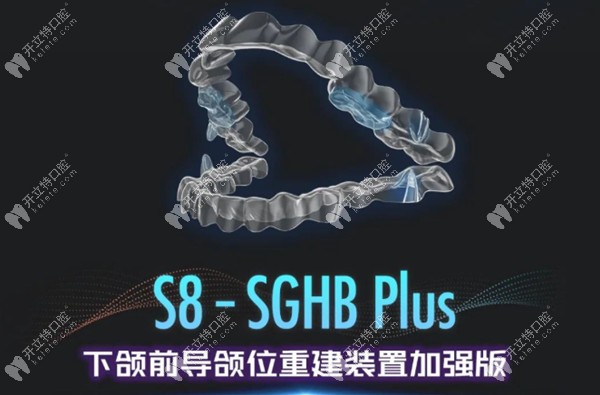S8-SGHB Plus正雅下颌前导颌位重建装置加强版上线
