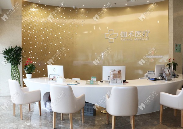 福州伽禾伽美醫(yī)院口腔科前臺(tái)