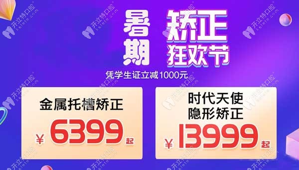 上海朗朗口腔暑期矯正優惠活動:時代天使comfos價格13999元起