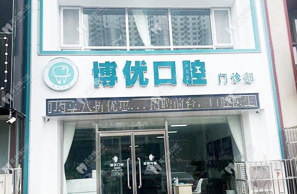 保定博優(yōu)口腔保定博優(yōu)口腔外景