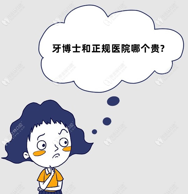 牙博士和正规医院哪个贵?对比收费价目表还是要找水平高的