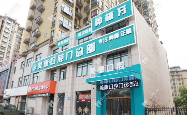 鶴壁美康口腔外景