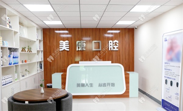鶴壁美康口腔前臺