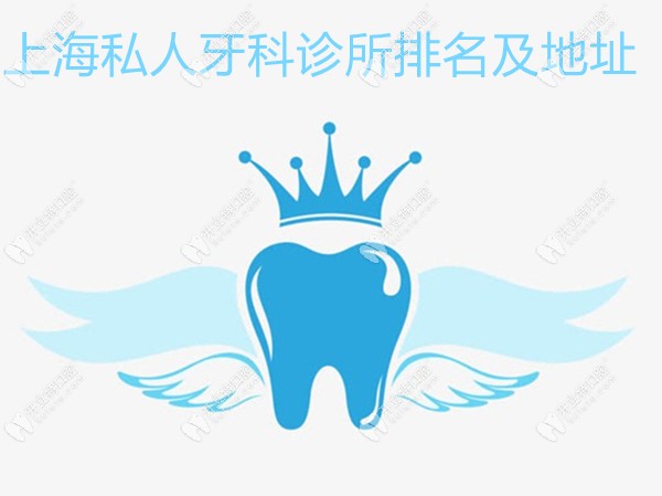 上海私人牙科诊所排名及地址更新,都是上海比较有名的牙科