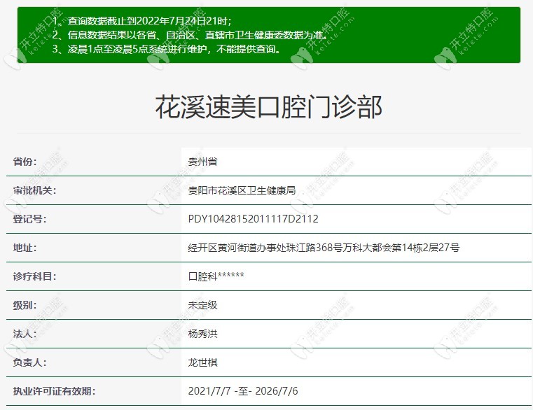贵阳花溪速美口腔门诊部卫健委资料