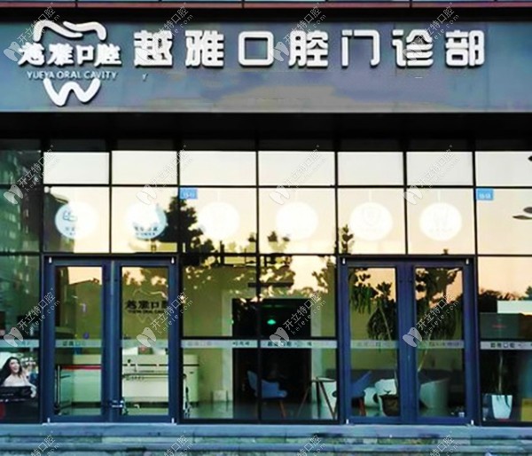 威海越雅口腔門牌
