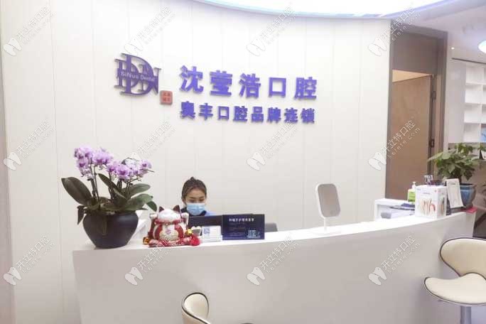 上海沈瑩浩口腔前臺(tái)