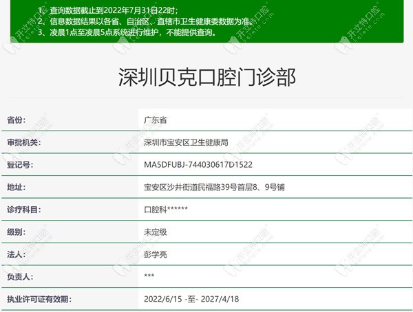 深圳贝克口腔门诊部注册信息