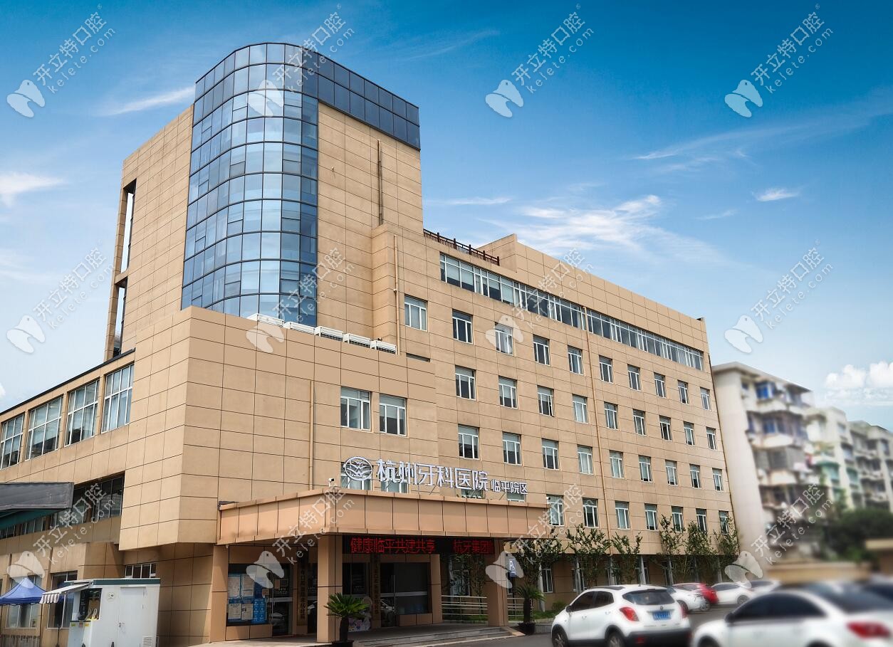 杭州临平城北口腔医院
