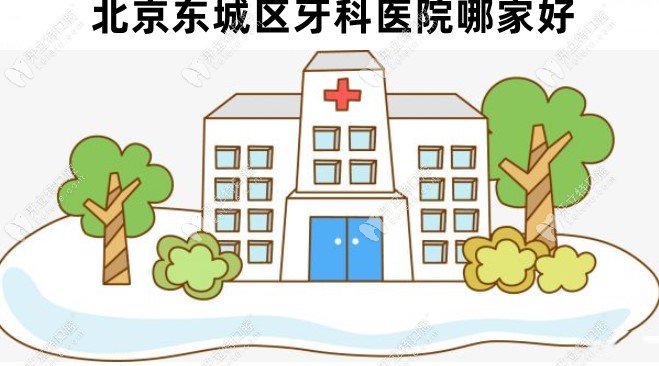北京东城区牙科医院排名前十,牙齿矫正和种牙好的都有推荐