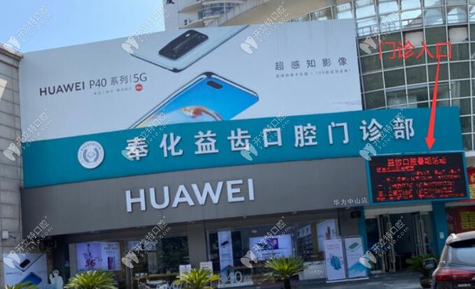 寧波益齒口腔門頭